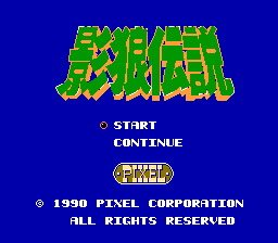 [FC]影狼传说日版动作角色扮演