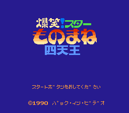 [FC]爆笑四天王日版桌面平台