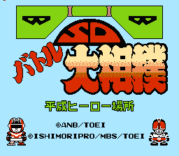 [FC]sd战斗大相扑平成英雄场所日版