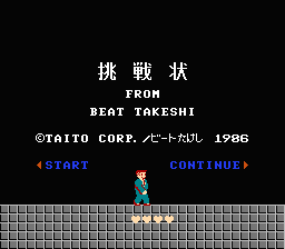 [FC]北野武之挑战状日版动作