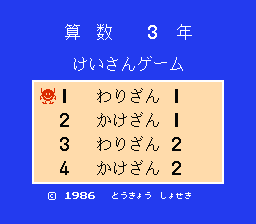 [FC]算术三年级计算游戏日版益智