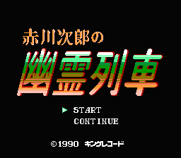 [FC]赤川次郎之幽灵列车日版解谜