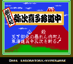 [FC]御存知弥次喜多珍道中日版冒险解谜