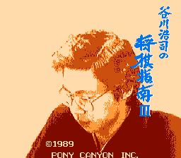 [FC]谷川浩司之将棋指南3日版桌面平台