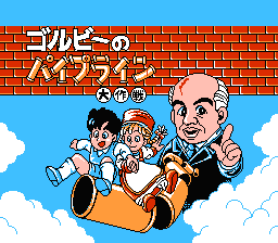 [FC]水管大作战日版益智