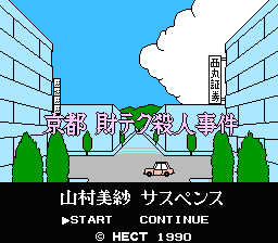 [FC]山村美纱推理游戏京都证卷行杀人事件日版解谜