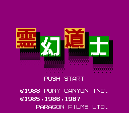 [FC]灵幻道士美版动作