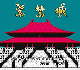 [FC]紫禁城日版益智