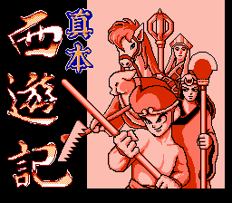 [FC]西游记格斗亚洲版格斗