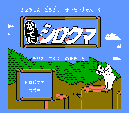 [FC]白熊历险记日版角色扮演