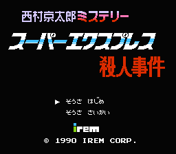 [FC]西村京太郎之推理世界特急列车杀人事件日版解谜