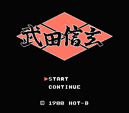 [FC]武田信玄日版策略