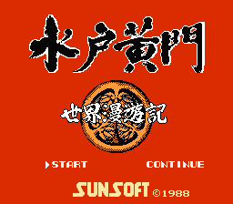 [FC]水户黄门世界漫游记日版动作