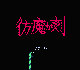 [FC]仿魔之刻美版动作