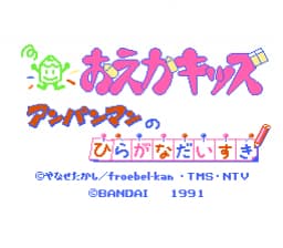 [FC]绘图小子面包超人之最爱平假名日版益智