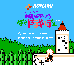 [FC]恶魔城外传少年德古拉君日版动作