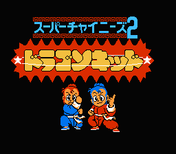 [FC]超级中国人2美版动作角色扮演