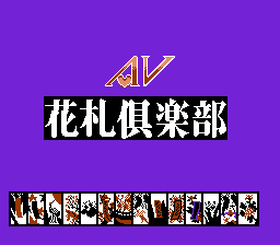 [FC]av花札俱乐部日版桌面平台