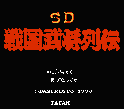 [FC]sd战国武将列传日版策略