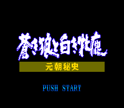 [MD]成吉思汗2 – 元朝秘史之苍狼与白鹿 (繁) (SKOB)(10Mb)