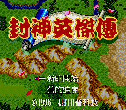 [MD]封神英杰传 (繁) (川普科技)(16Mb)