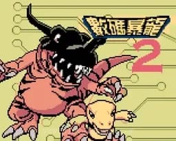 [GBC]数码暴龙2