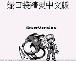 [GB]口袋妖怪-绿