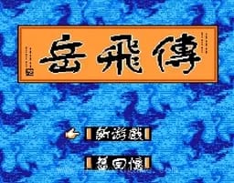 [FC]岳飞传(汉化版)