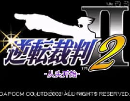 [GBA]逆转裁判2