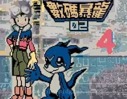 [GBC]数码暴龙2-4