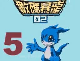 [GBC]数码暴龙2-5