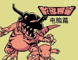[GBC]数码暴龙电脑篇