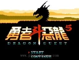 [FC]勇者斗恶龙5