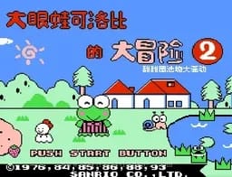 [FC]大眼蛙大冒险2