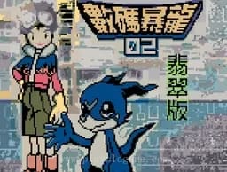 [GBC]数码暴龙2翡翠版