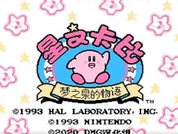 [FC]星之卡比-梦之泉物语