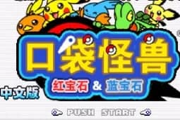 [GBA]口袋妖怪-弹珠台