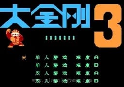 [FC]大金刚3[汉化版]