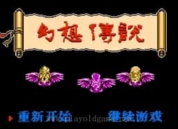 [FC]幻想传说