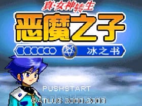 [GBA]真女神转生恶魔之子冰之书