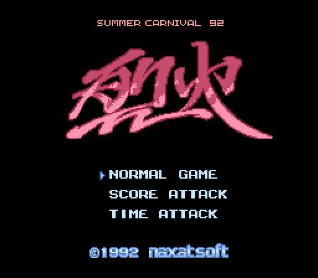 [FC]烈火战机92日版射击