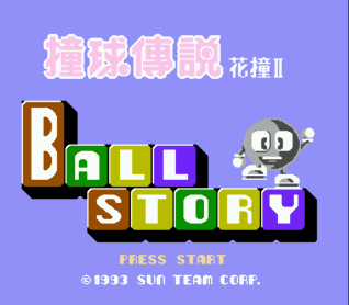 [FC]撞球传说花撞2中国版益智