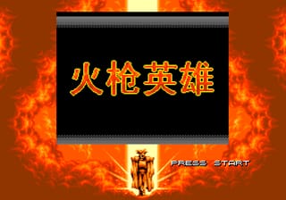 [MD]火枪英雄(2018新dump)(16Mb)