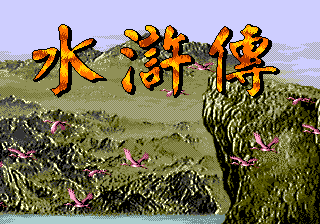 [MD]水浒传 (繁) (川普科技)(16Mb)