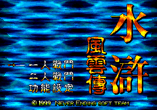 [MD]水浒风云传 (繁) (Never Ending Soft Team)(16Mb)
