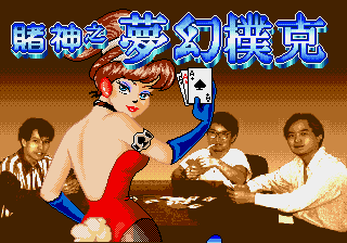 [MD]赌神之梦幻扑克 (繁) (松诠资讯)(8Mb)