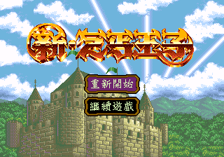 [MD]新乞丐王子 (繁) (修正版) (小鬼混修正)(32Mb)