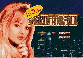 [MD]究极麻将2 – 治艳篇 (繁) (Sun Green)(8Mb)