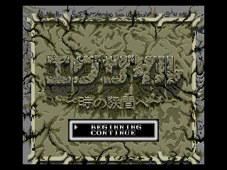 [MD]时空异变 (简) (永盛)(8Mb)