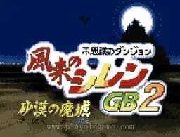 [GBA]风来的西林2